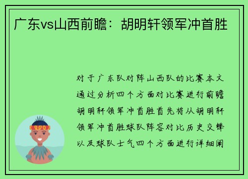 广东vs山西前瞻：胡明轩领军冲首胜　